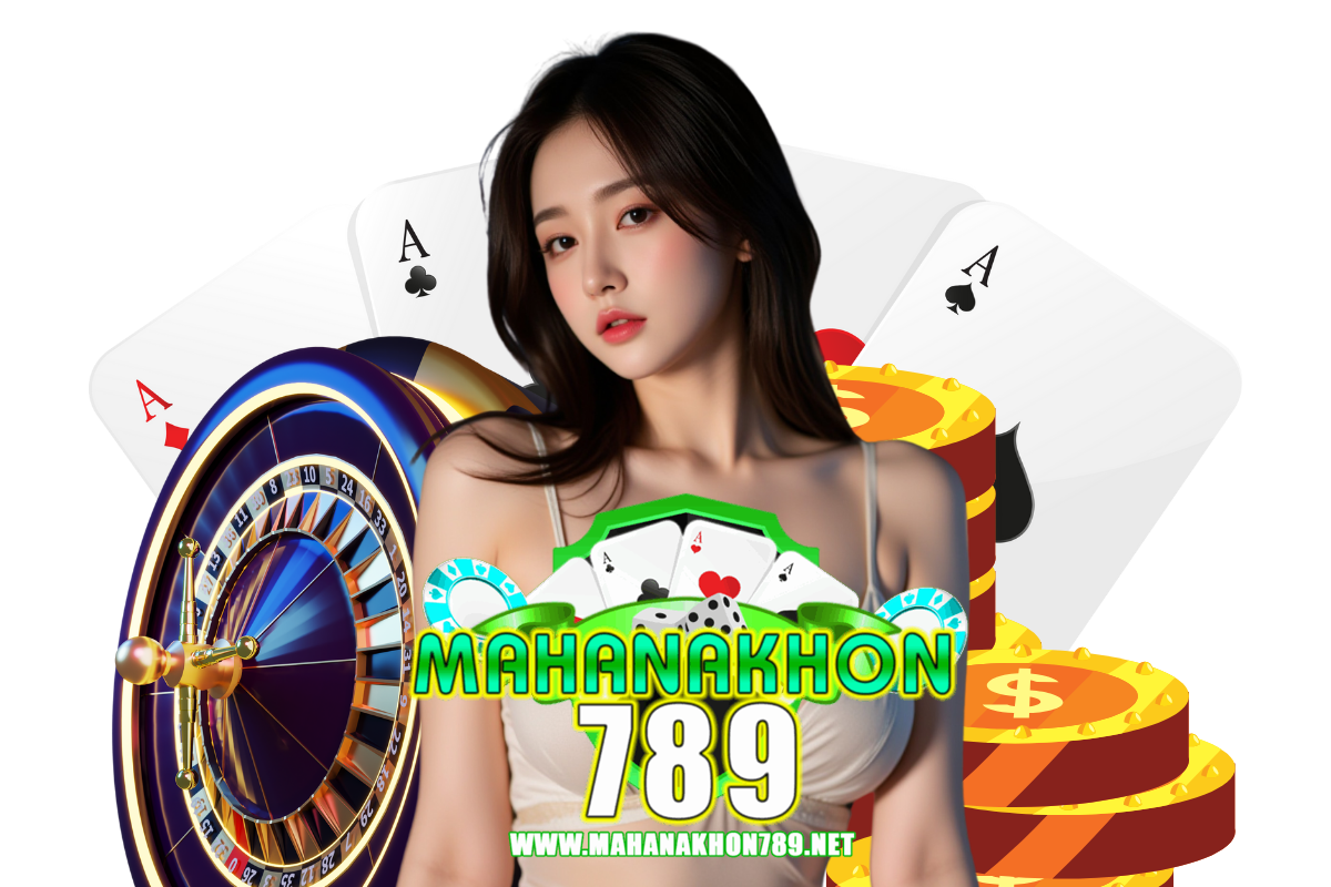 mahanakhon789 แจกเครดิตฟรี
